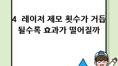 🚫고통 OUT! 꿀피부 IN! 레이저 제모 혁명🔥