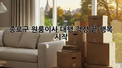 종로구 원룸이사 대행: 걱정 끝, 행복 시작!
