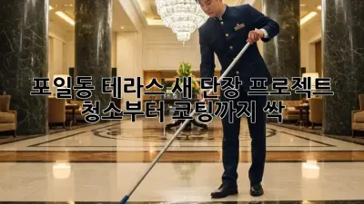 ✨ 포일동 테라스, 새 단장 프로젝트! ✨ 청소부터 코팅까지 싹!