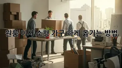 원룸 이사, 소형 가구 轻松하게 옮기는 방법!