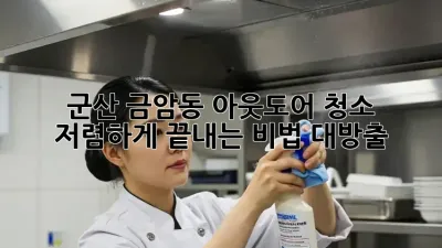 ✨ 군산 금암동 아웃도어 청소, ✨ 저렴하게 끝내는 비법 대방출!