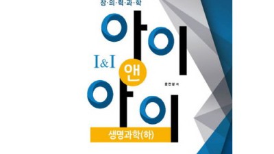 우리 아이 창의력 UP! ✨ 아이앤아이 생명과학(하) 후기 & 꿀팁 대방출!