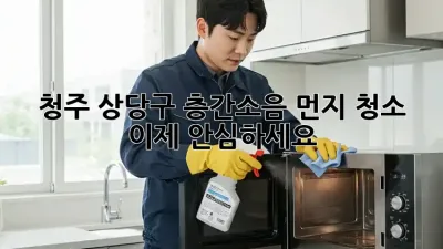 🏡 청주 상당구 층간소음 먼지 청소, 이제 안심하세요! 💨