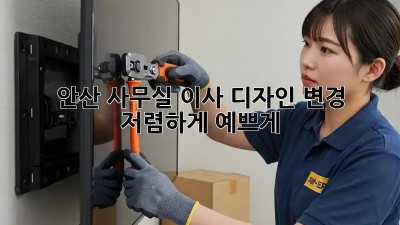 안산 사무실 이사 디자인 변경: 저렴하게 예쁘게! ✨