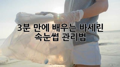 3분 만에 배우는 바세린 속눈썹 관리법 ✨