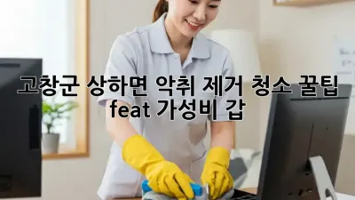 고창군 상하면 악취 제거 청소 꿀팁 🏡✨ (feat. 가성비 갑!)