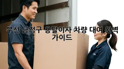 부산 금정구 용달이사 차량 대여 완벽 가이드