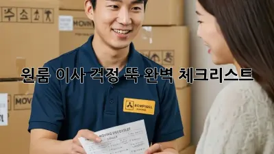 원룸 이사, 걱정 뚝! 완벽 체크리스트
